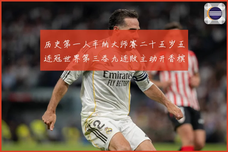 历史第一人辛纳大师赛二十五岁五连冠世界第三吞九连败主动开香槟成长观察：最新赛事动态与深度分析
