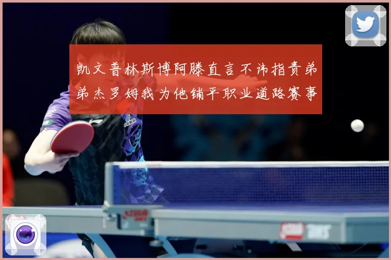 凯文普林斯博阿滕直言不讳指责弟弟杰罗姆我为他铺平职业道路赛事前瞻：最新赛事动态与深度分析