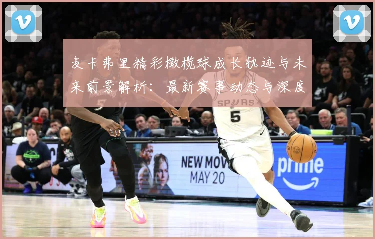 麦卡弗里精彩橄榄球成长轨迹与未来前景解析：最新赛事动态与深度分析