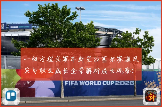 一级方程式赛车新星拉塞尔赛道风采与职业成长全景解析成长观察：最新赛事动态与深度分析