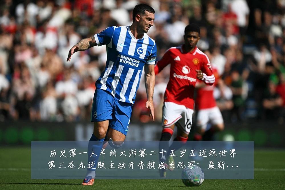 历史第一人辛纳大师赛二十五岁五连冠世界第三吞九连败主动开香槟成长观察:最新赛事动态与深度分析