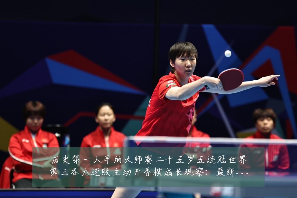 历史第一人辛纳大师赛二十五岁五连冠世界第三吞九连败主动开香槟成长观察：最新赛事动态与深度分析