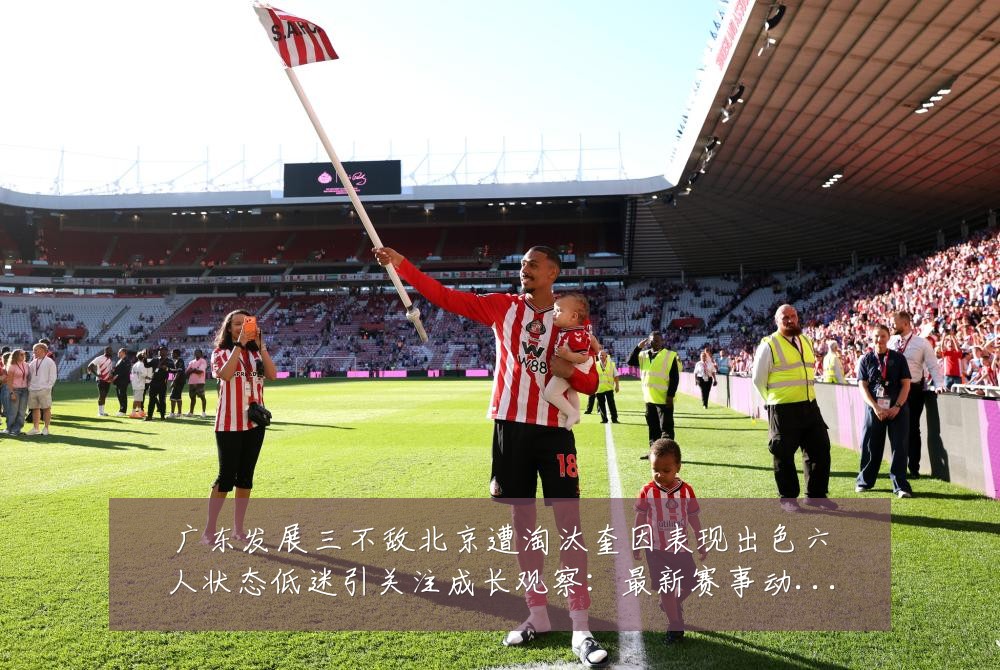 广东发展三不敌北京遭淘汰奎因表现出色六人状态低迷引关注成长观察：最新赛事动态与深度分析